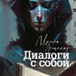 Диалоги с собой