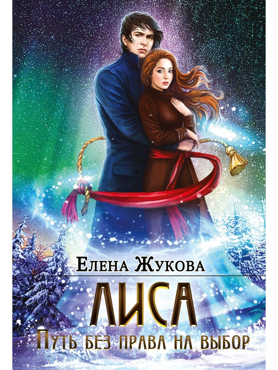 Лиса. Путь без права на выбор