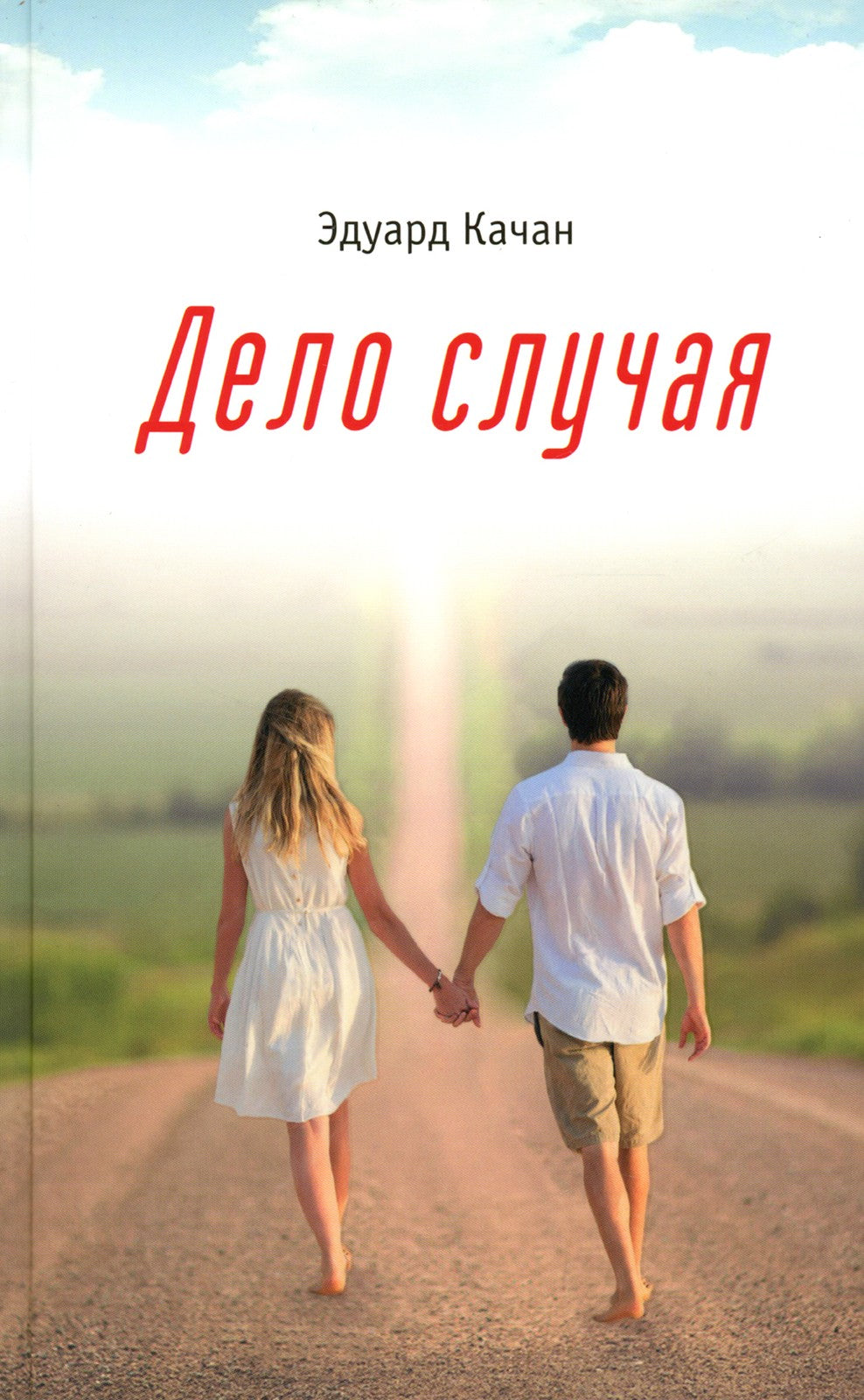 Дело случая: роман