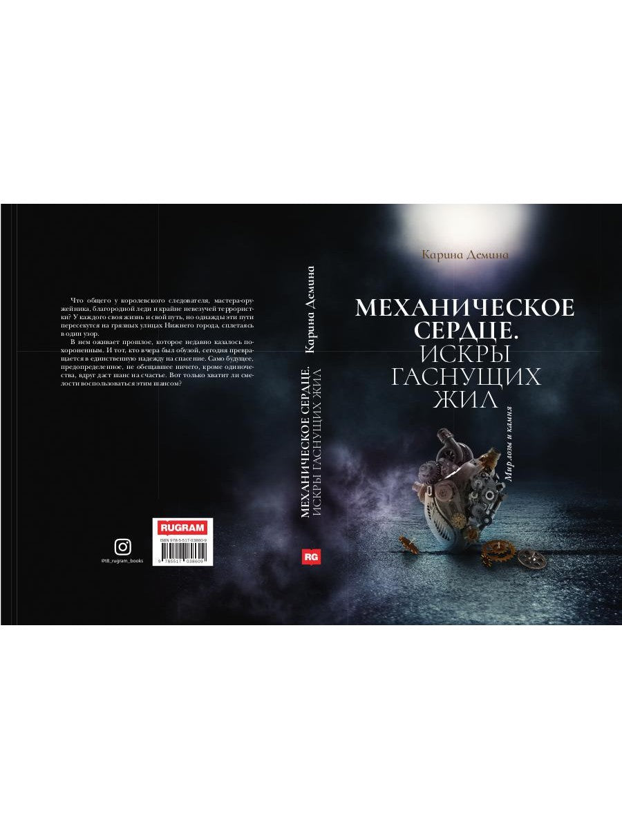 Механическое сердце. Искры гаснущих жил