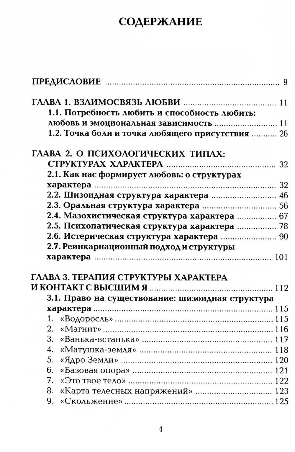 Как нас формирует любовь? О структурах характера в телесно-ориентированном по...