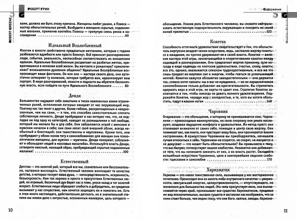 24 закона обольщения