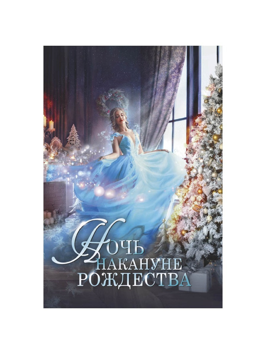 Ночь накануне Рождества