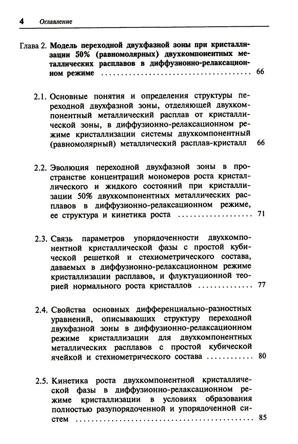 Кристаллизация двухкомпонентных металлических расплавов в диффузионно-релакса...