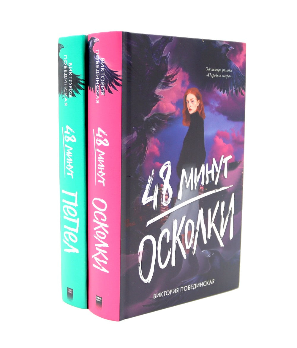48 минут. Осколки; 48 минут. Пепел (комплект из 2-х книг)