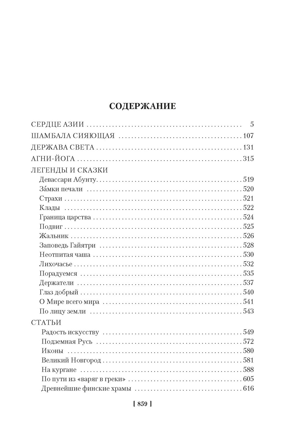 Сердце Азии; Шамбала Сияющая; Агни-йога