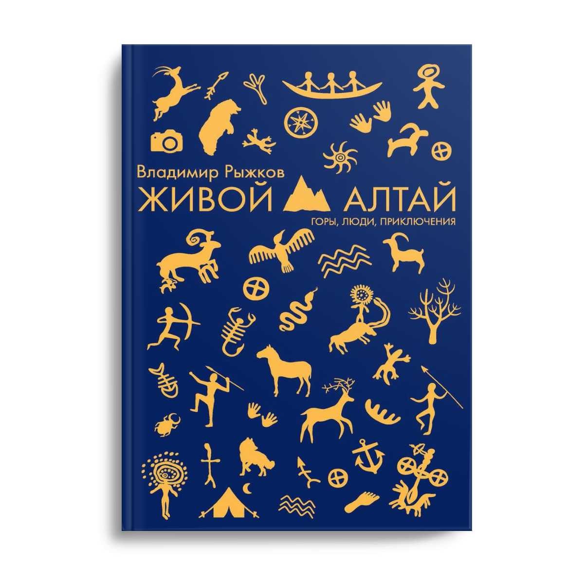 Живой Алтай. Горы, люди, приключения