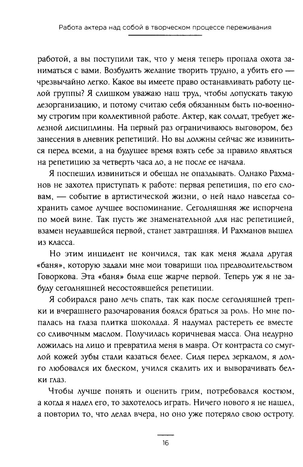 Работа актера над собой в творческом процессе переживания
