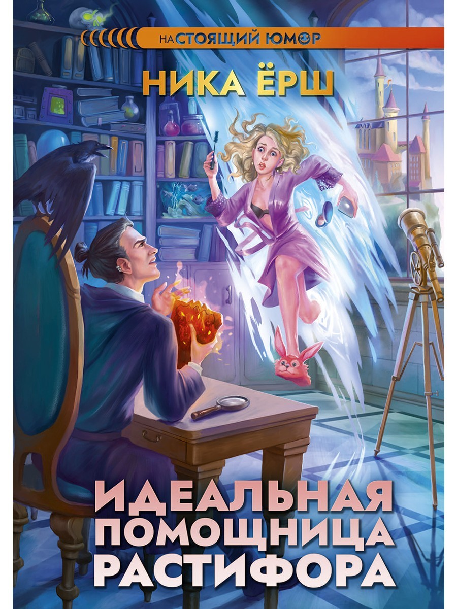 Идеальная помощница Растифора