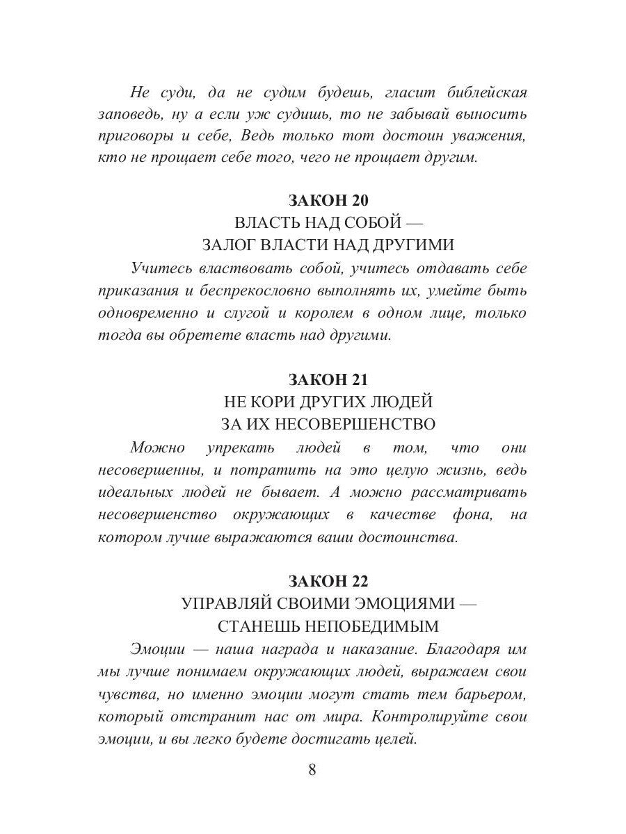 39 законов самоуправления