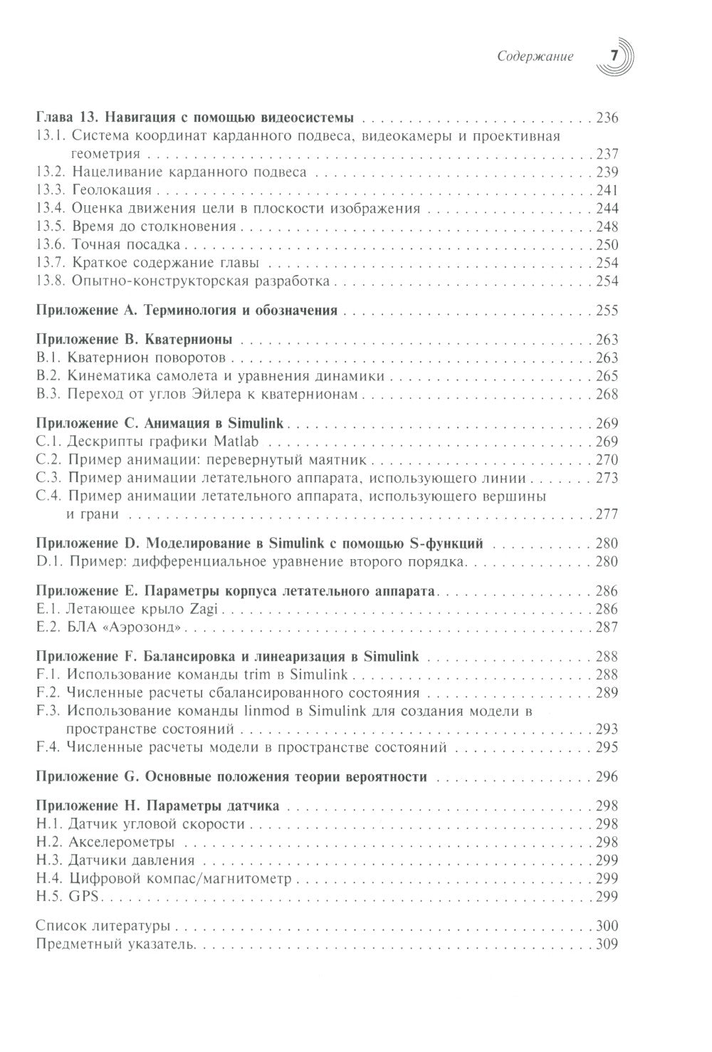 Малые беспилотные летательные аппараты: теория и практика
