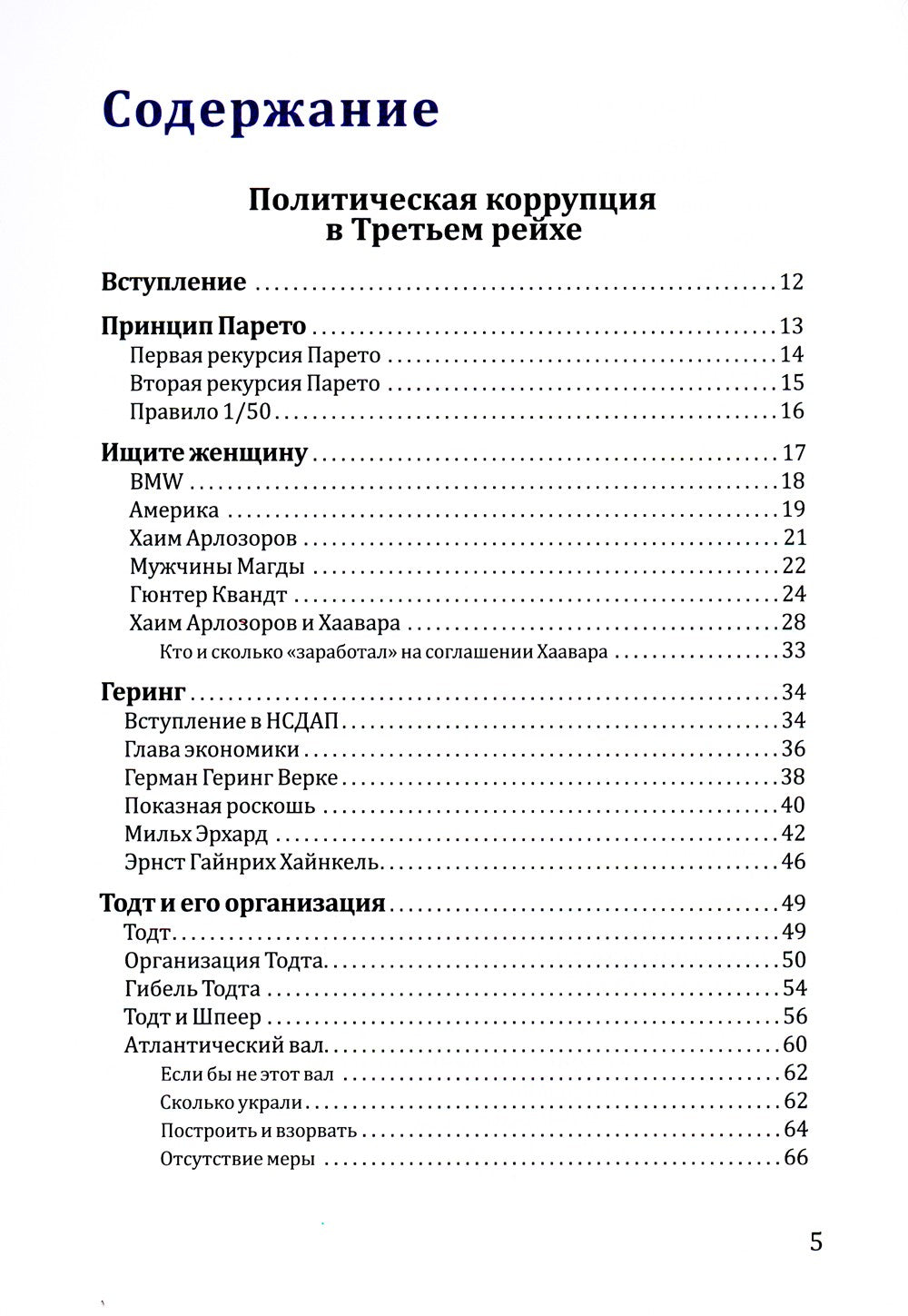 Политическая коррупция в Третьем рейхе