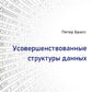 Усовершенствованные структуры данных