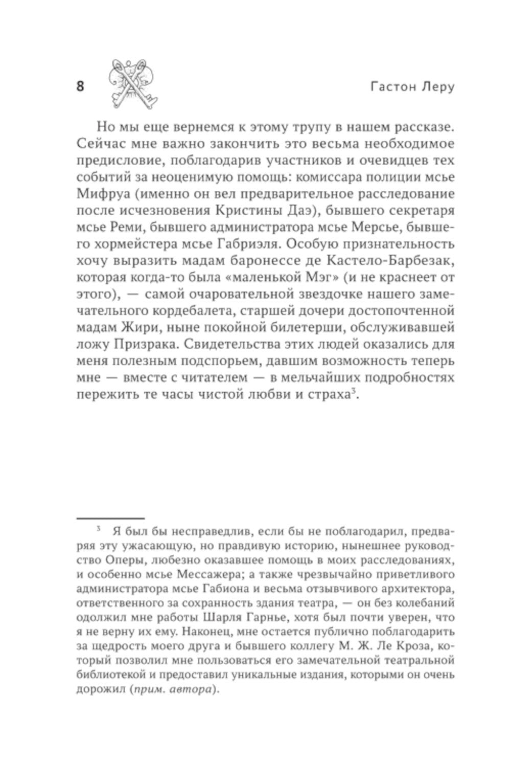 Призрак Оперы: роман