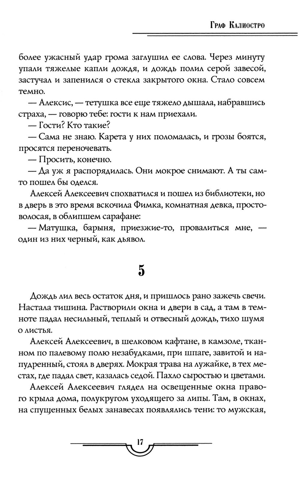 Граф Калиостро. Повести и рассказы