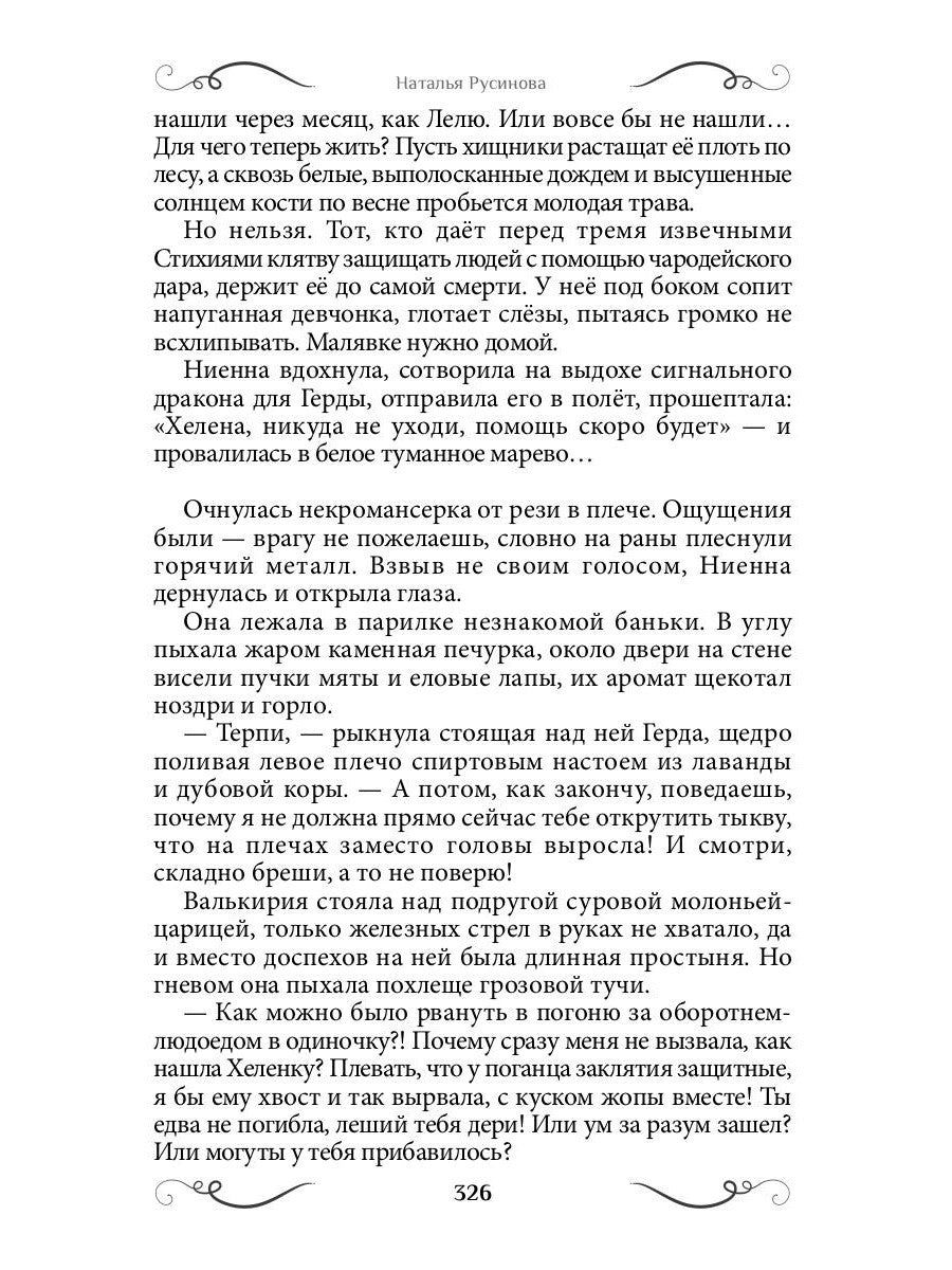 Ниенна. Благословленная Смертью