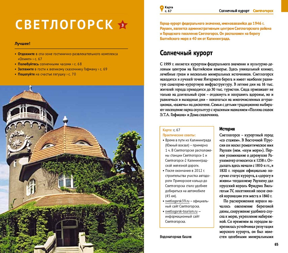 Калининградская область. Путеводитель