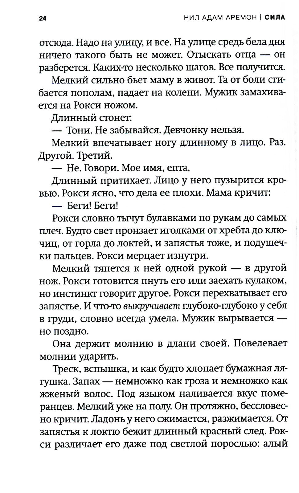 Сила: роман