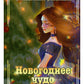 Новогоднее чудо