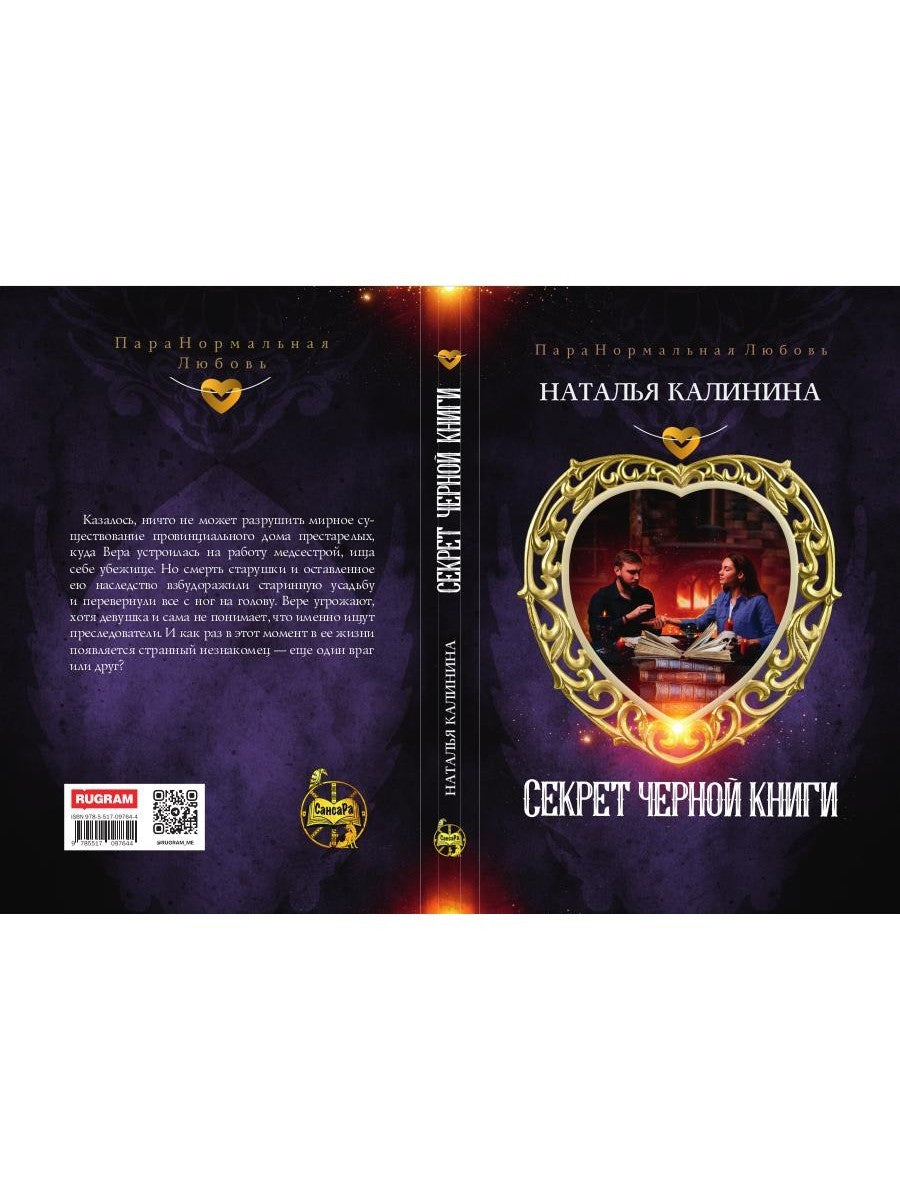 Секрет черной книги