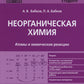 Неорганическая химия. Атомы и химические реакции: ЕГЭ, олимпиады, поступление...