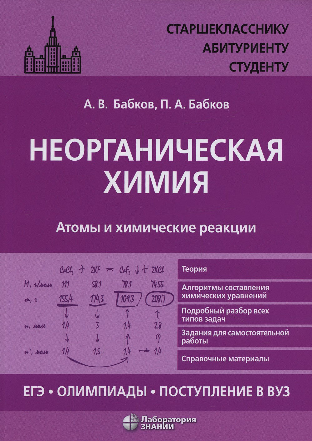 Неорганическая химия. Атомы и химические реакции: ЕГЭ, олимпиады, поступление...