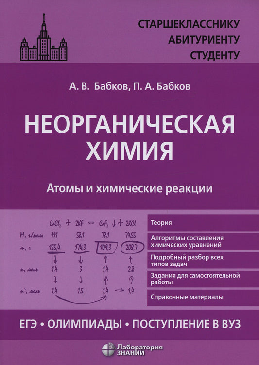 Неорганическая химия. Атомы и химические реакции: ЕГЭ, олимпиады, поступление...