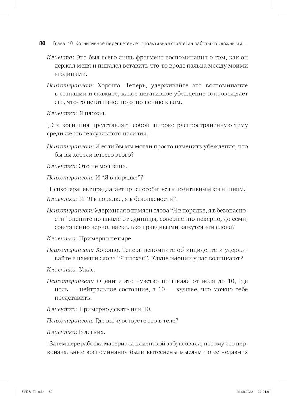 Психотерапия эмоциональных травм с помощью движений глаз (EMDR). Т. 2. Проток...