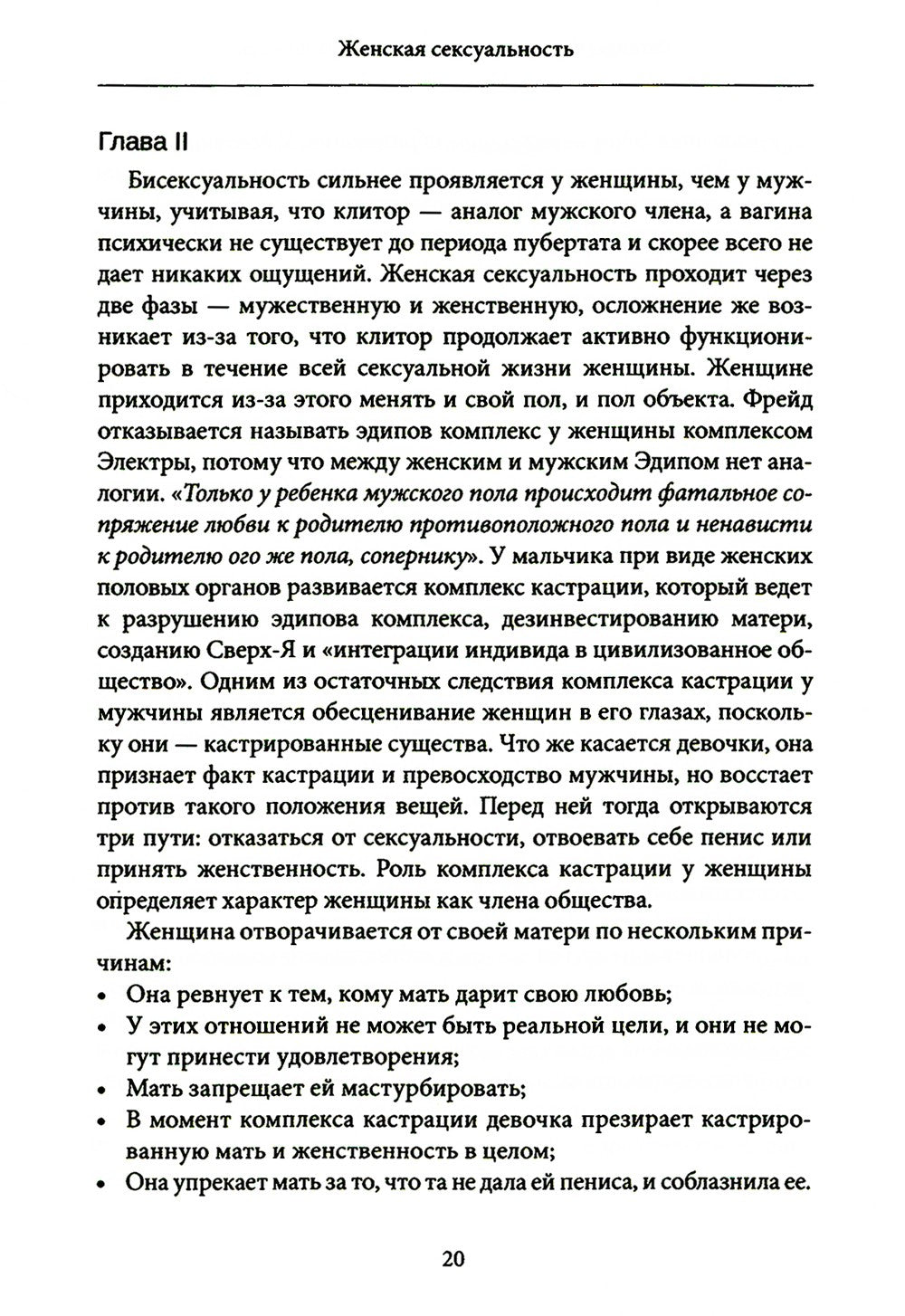 Женская сексуальность. Новые психоаналитические исследования