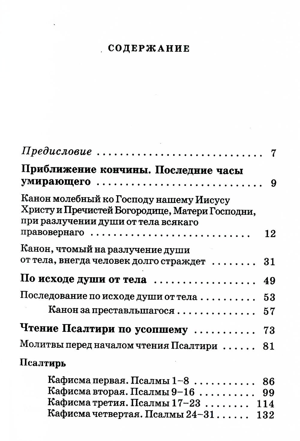 Псалтирь и молитвы по усопшим