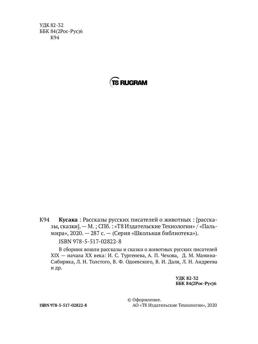 Кусака. Рассказы русских писателей о животных: рассказы, сказки