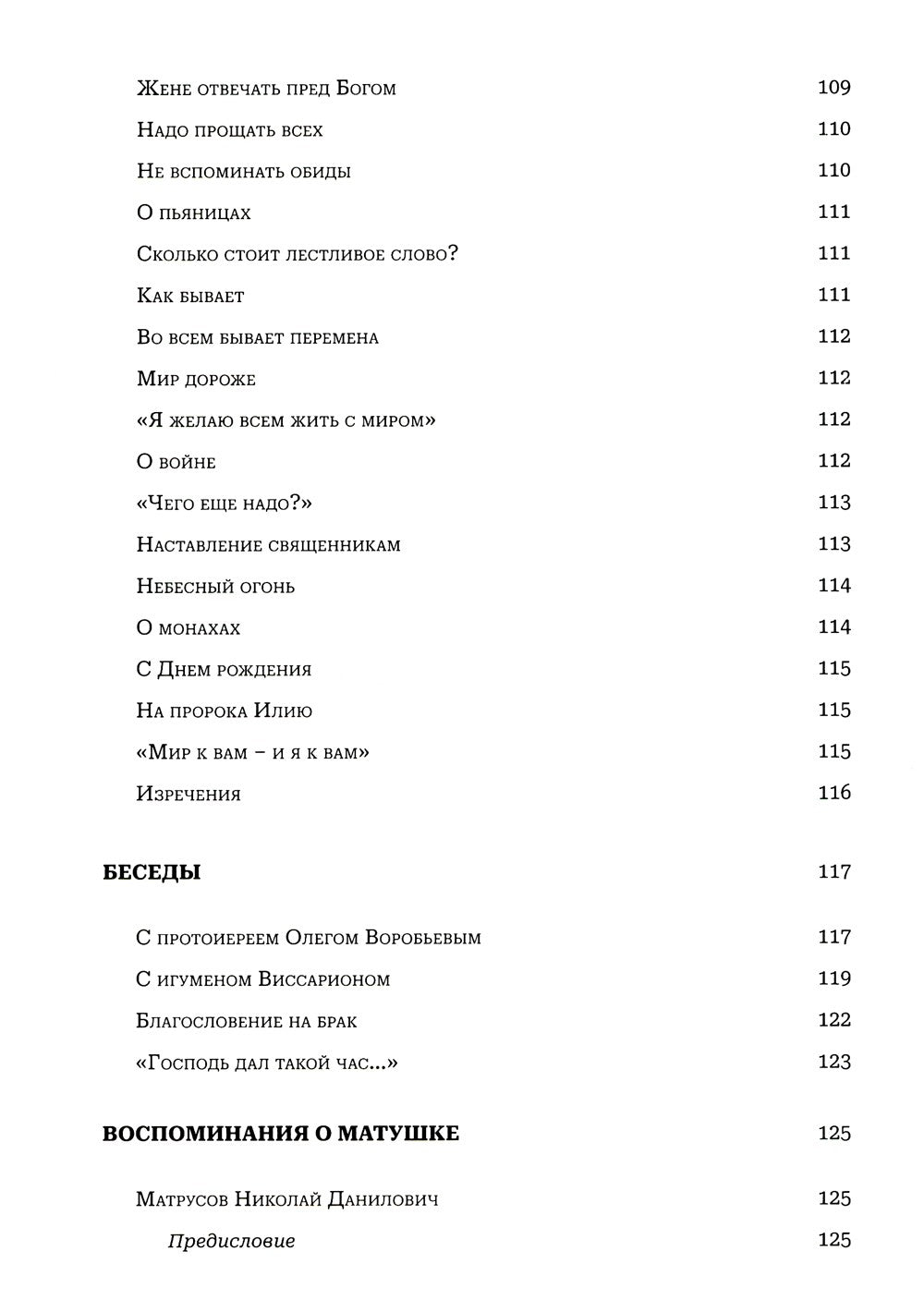 Мир к вам и я к вам. Матушка Феодосия Скопинская