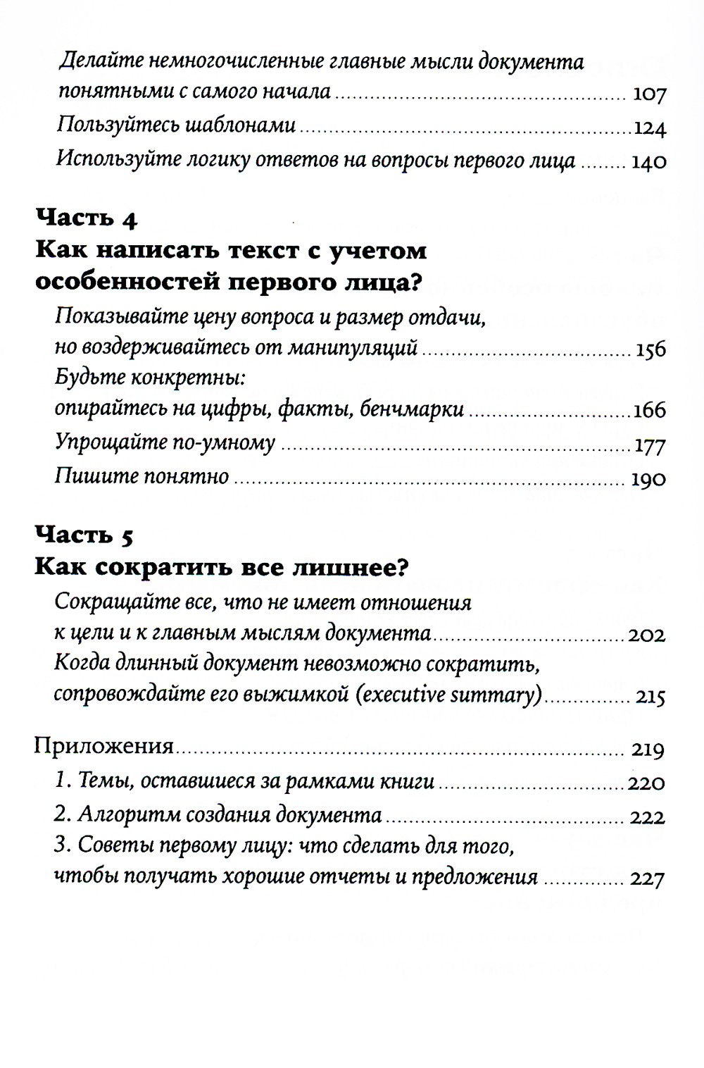Без воды: Как писать предложения и отчеты для первых лиц. (обл.)