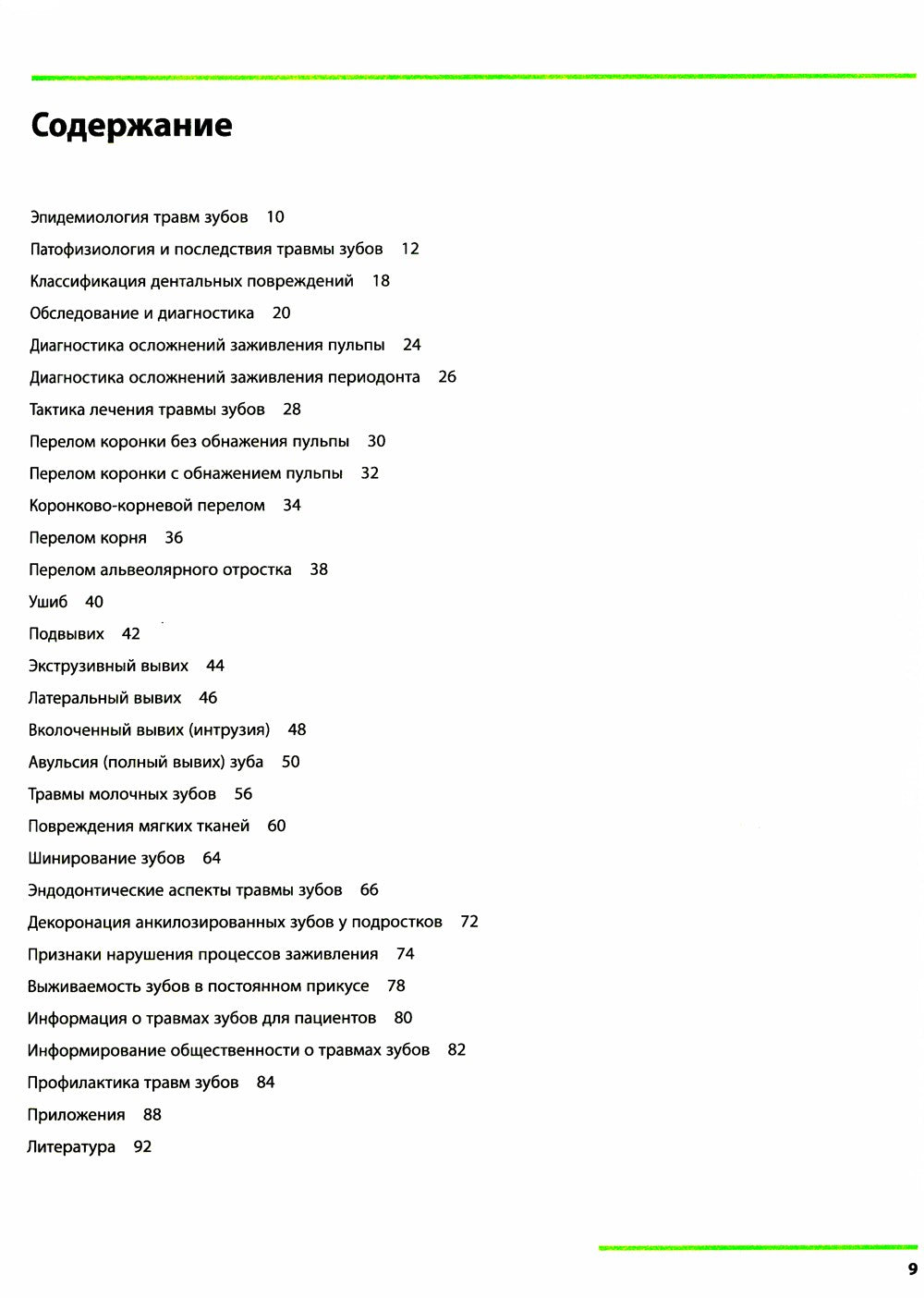 Травма зубов. Практическое руководство. 3-е изд