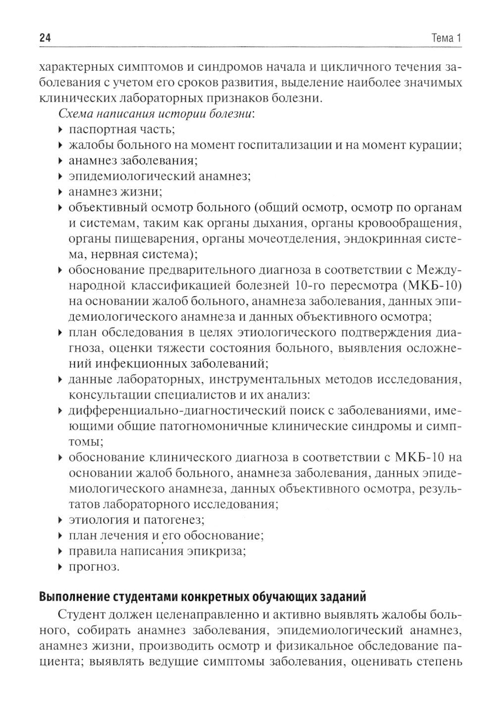 Инфекционные болезни. Руководство к практическим занятиям: Учебно-методическо...
