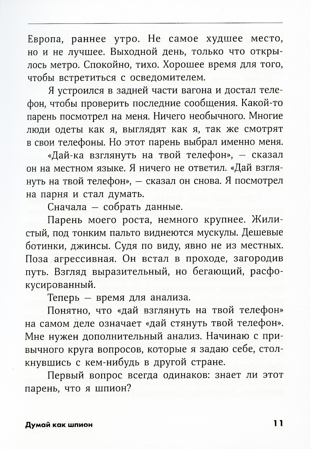 Думай как шпион: Как принимать решения в критических ситуациях