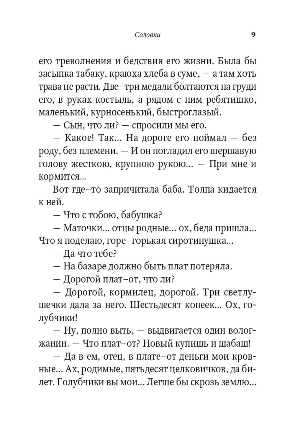 От Соловков до Святой Земли. Паломнические очерки русских писателей