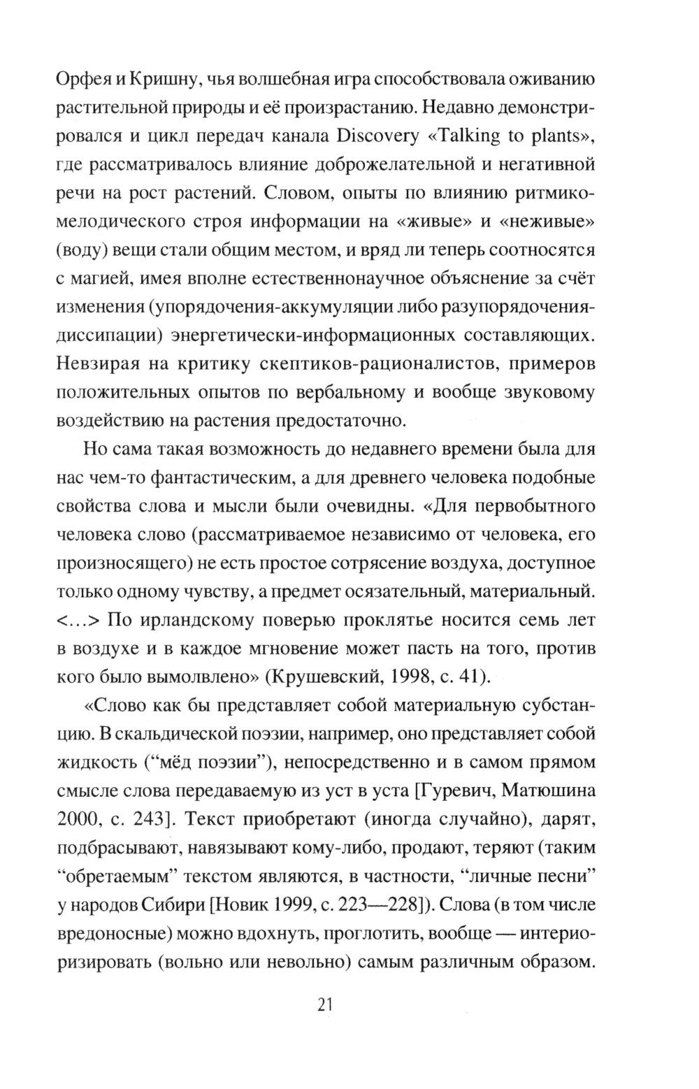 Слово сильное, заговорное