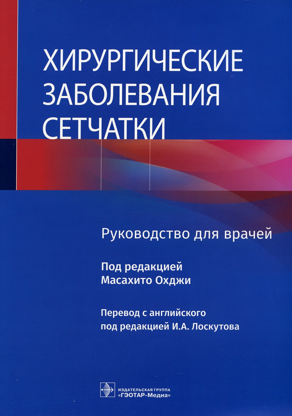 Хирургические заболевания сетчатки : руководство для врачей