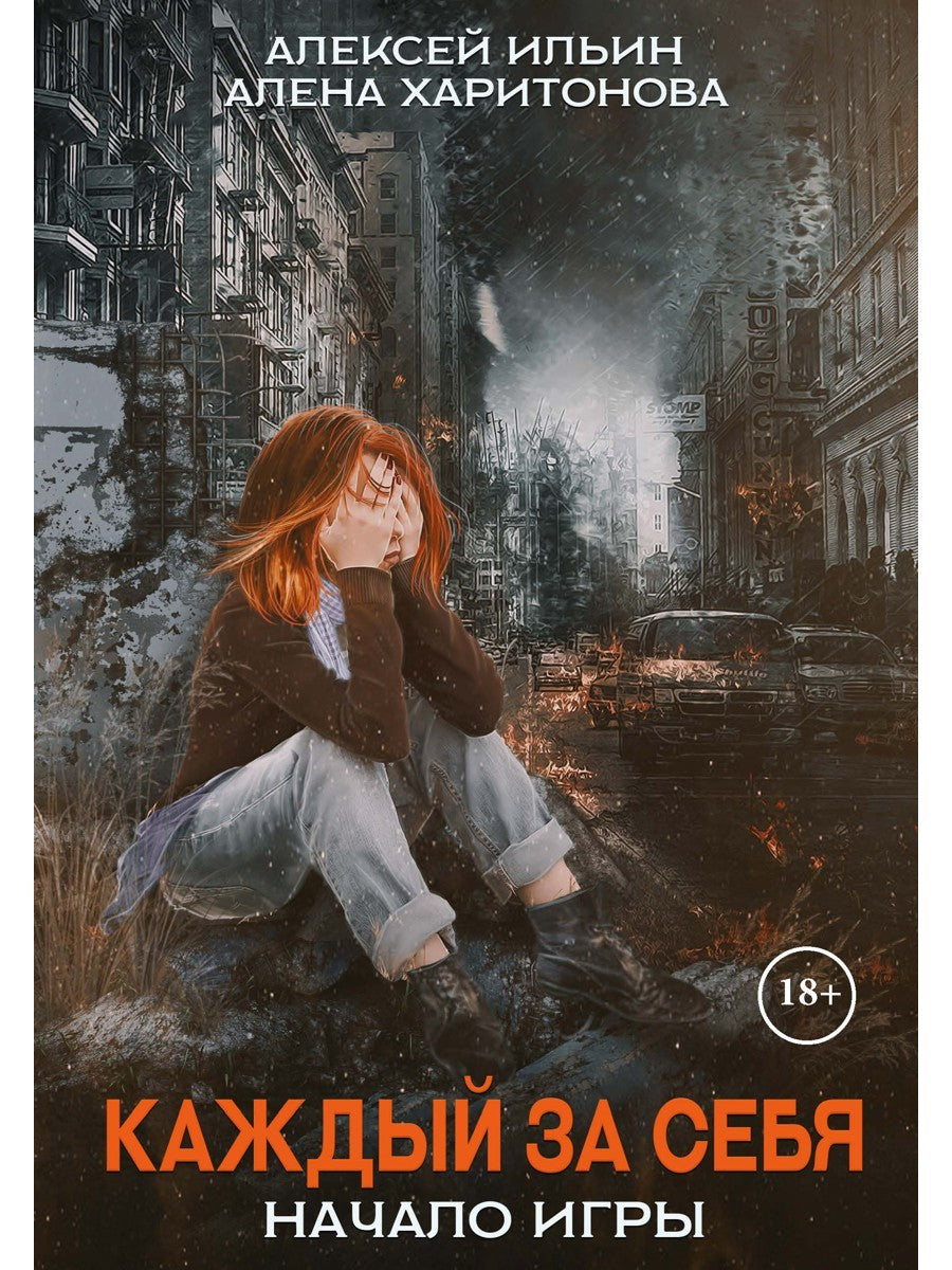 Каждый за себя. Ч. 1: Начало игры