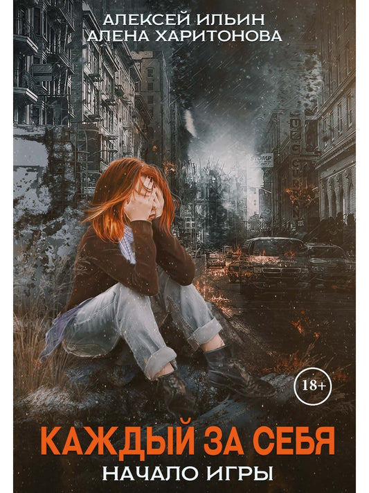 Каждый за себя. Ч. 1: Начало игры