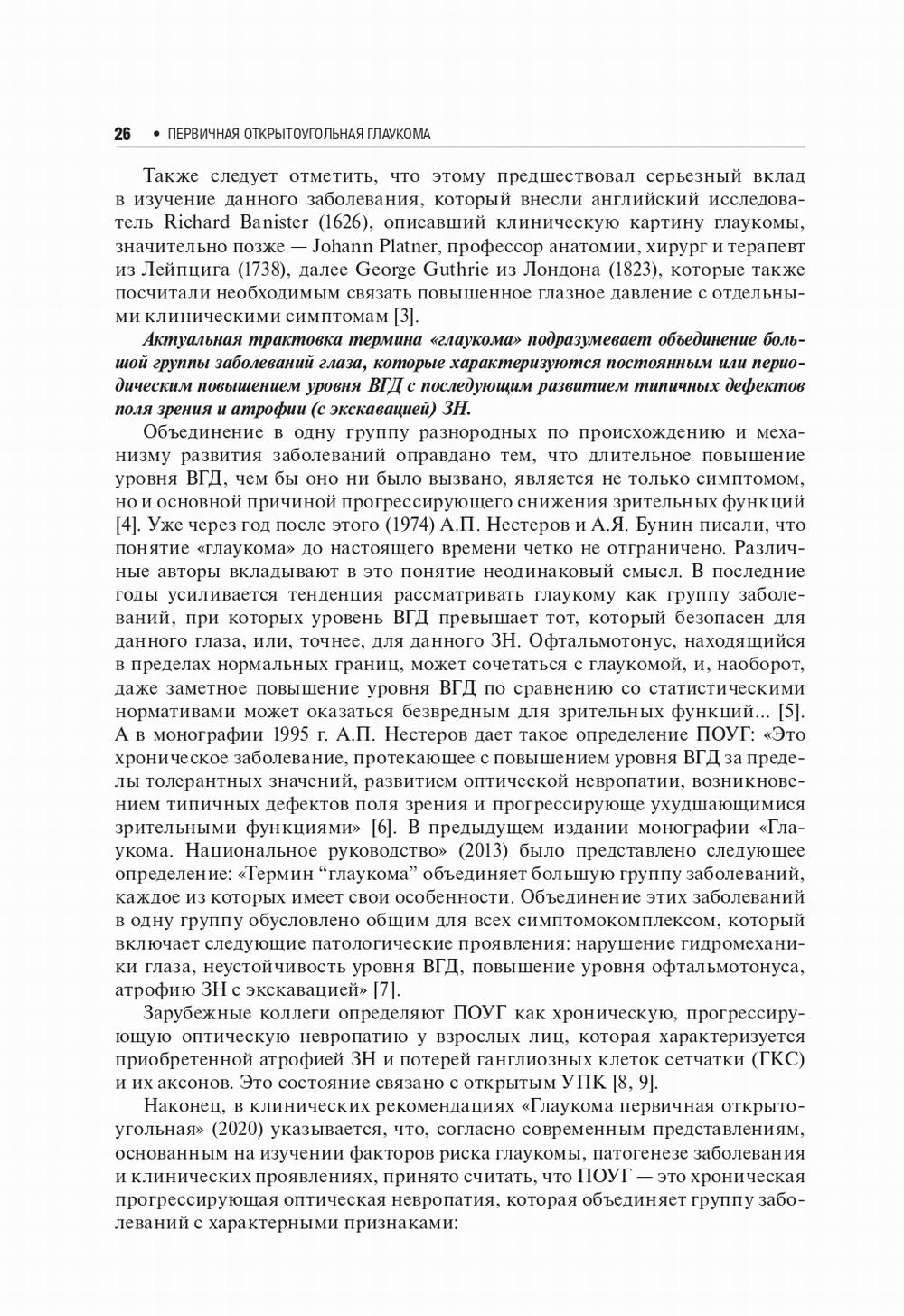 Первичная открытоугольная глаукома. Национальное руководство