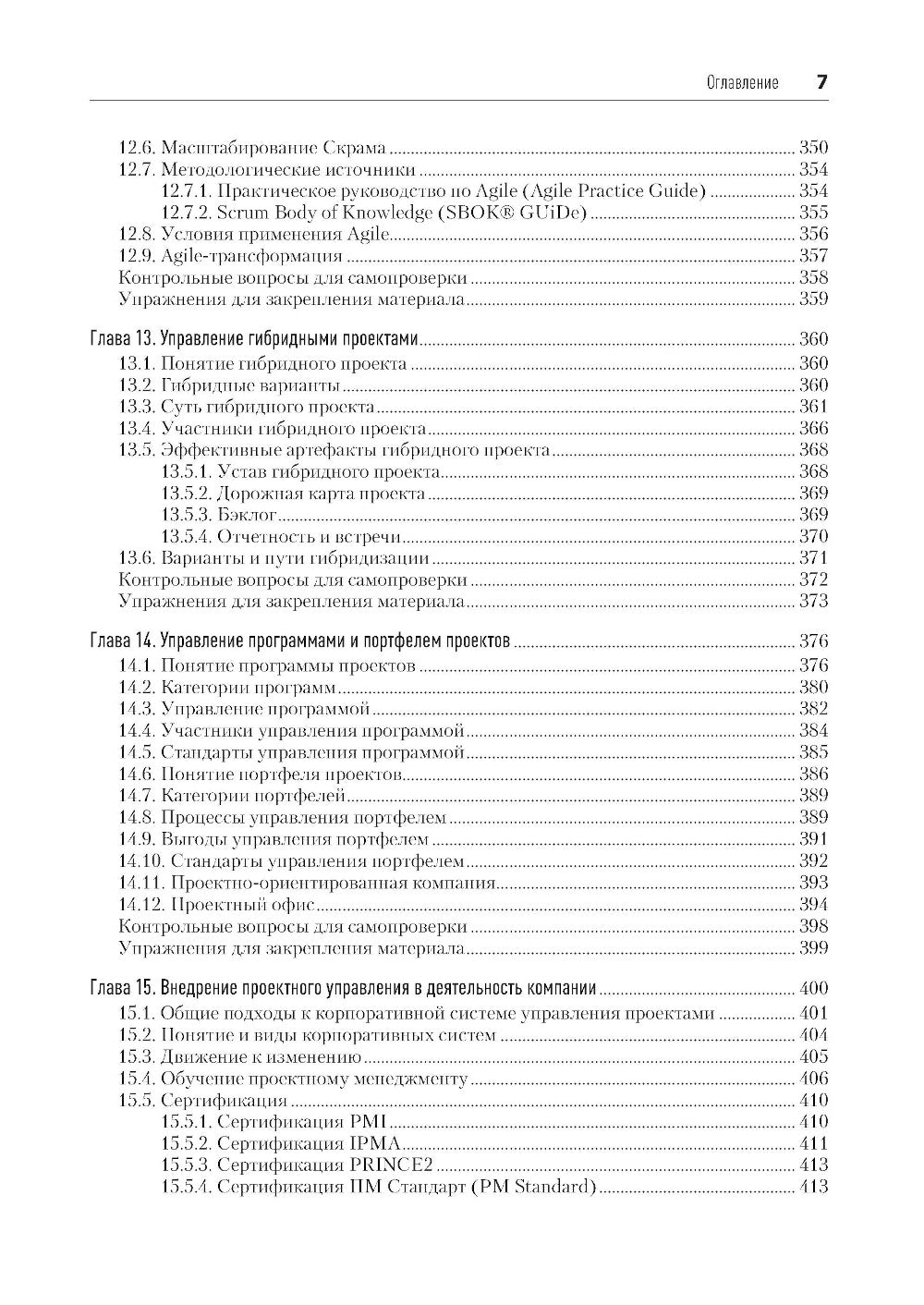 Основы управления проектами в компании: Учебное пособие. 5-е изд