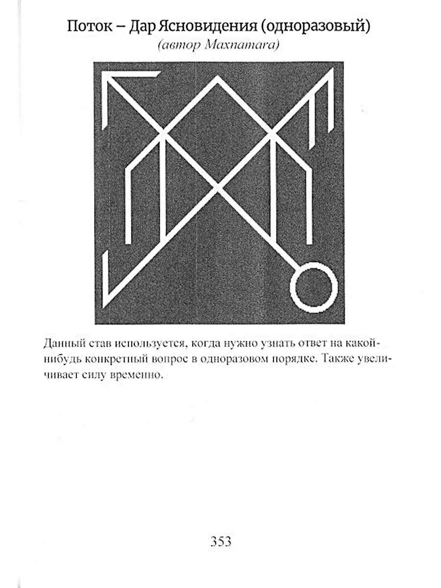 Рунический гримуар. Рунические ставы на все случаи жизни