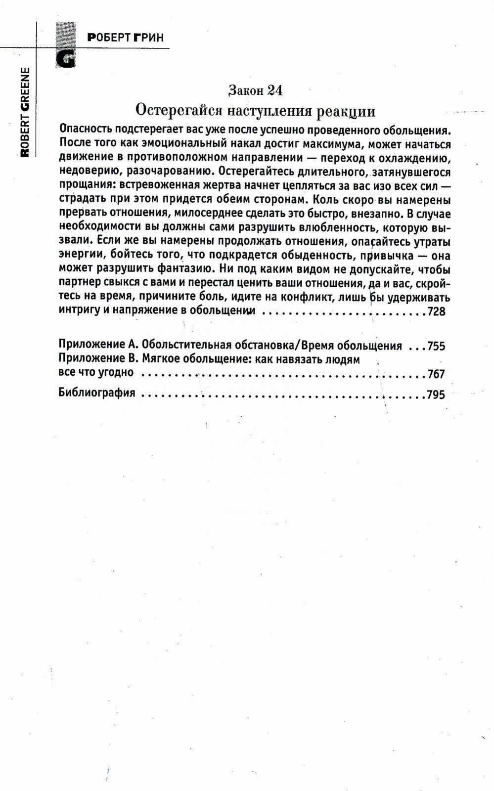 24 закона обольщения