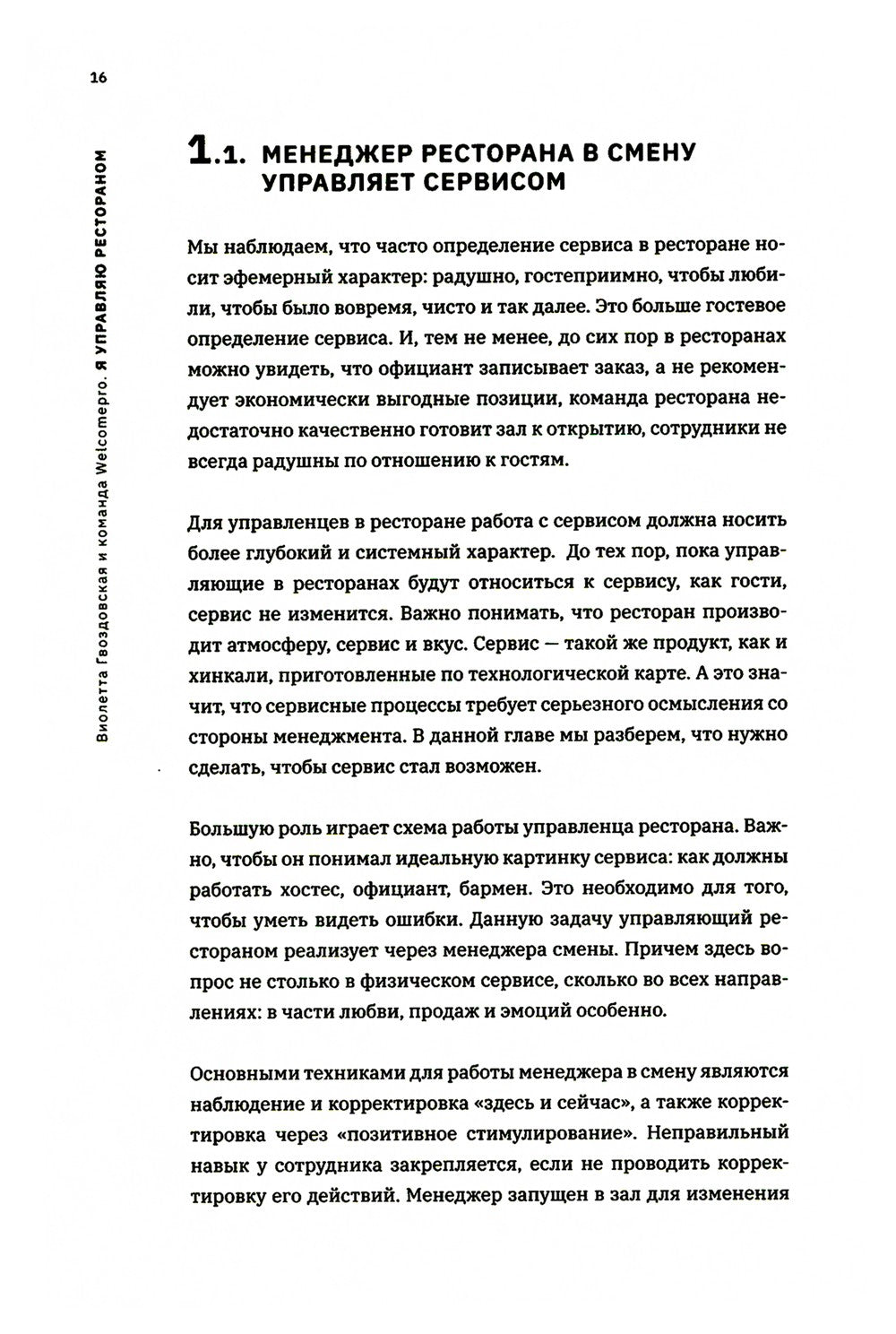 Я управляю рестораном