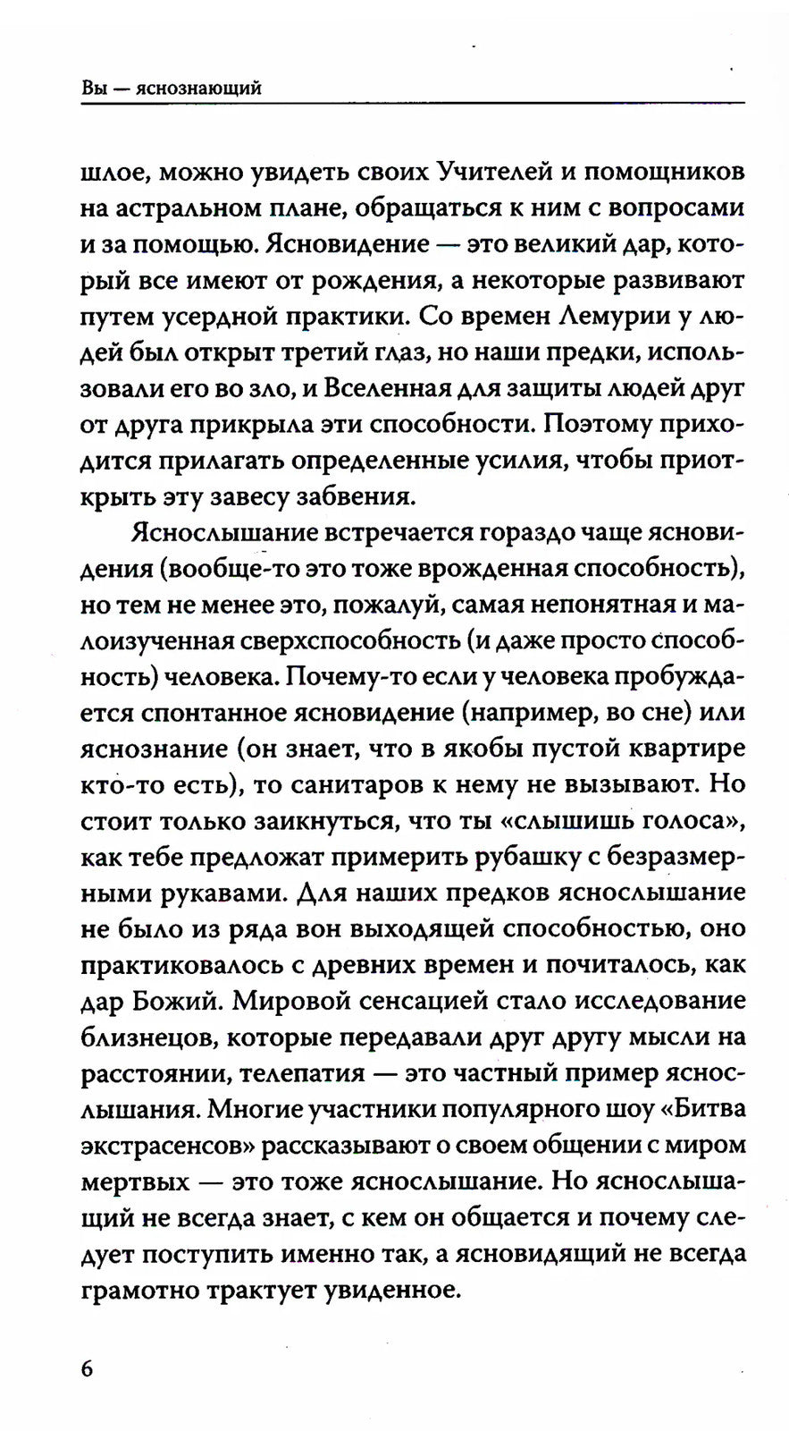 Вы - яснознающий! Откройте шестое чувство