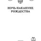 Ночь накануне Рождества