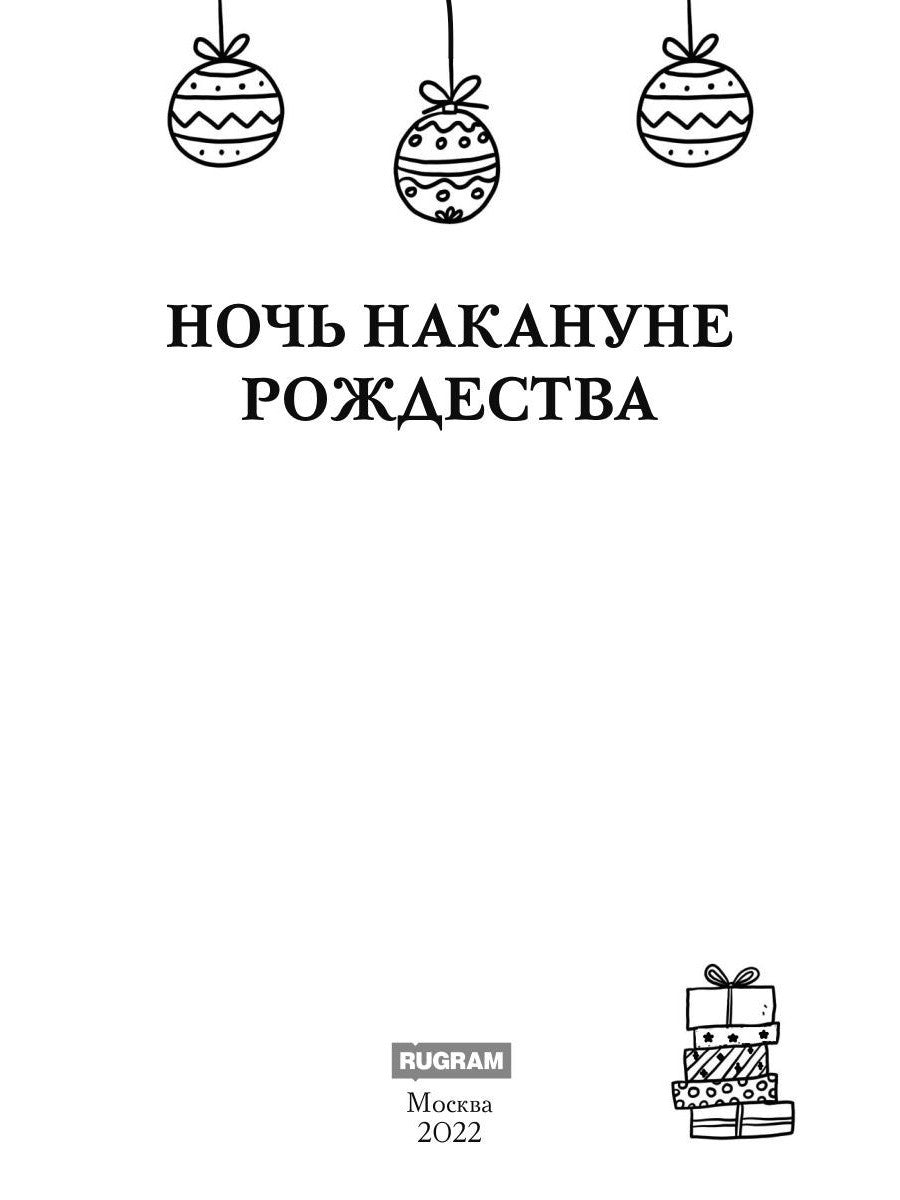 Ночь накануне Рождества