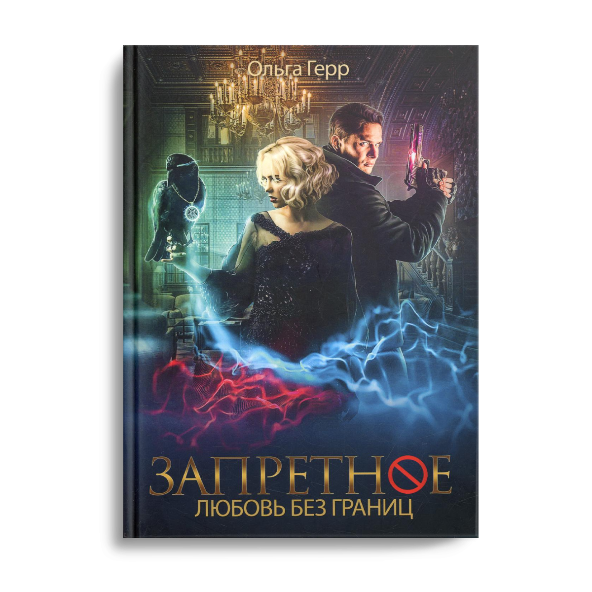 Запретное. Любовь без границ. Кн.2